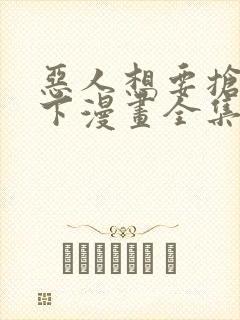 恶人想要抢救一下漫画全集免