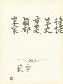 末日重生后我全家都是大佬全本