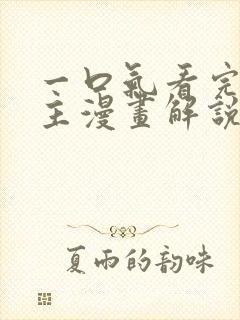 一口气看完双男主漫画解说