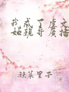 我成了虐文女主她亲哥广播剧