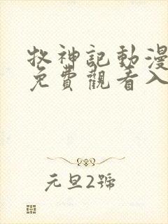 牧神记动漫全集免费观看入口