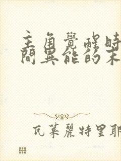 主角觉醒时间空间异能的末世