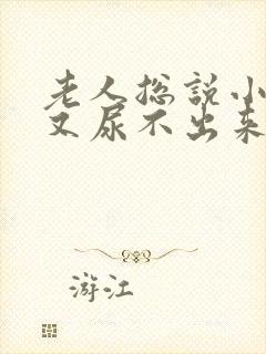 老人总说小便但又尿不出来是什么原因?