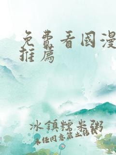 免费看国漫软件推荐