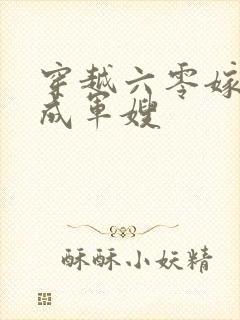 穿越六零嫁少将成军嫂