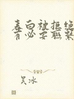 表白被拒绝后还有必要联系吗