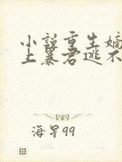 小说重生嫡女惹上暴君逃不掉免费阅读