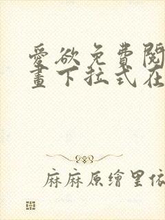 爱欲免费阅读漫画下拉式在线阅读bomtoon