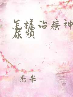 怎样治疗神经性尿频