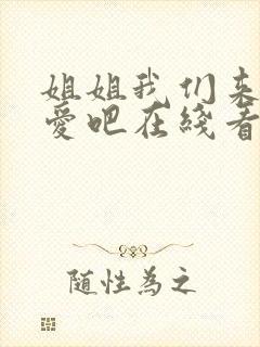 姐姐我们来谈恋爱吧在线看