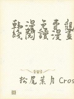 韩漫免费观看在线阅读漫画漫蛙