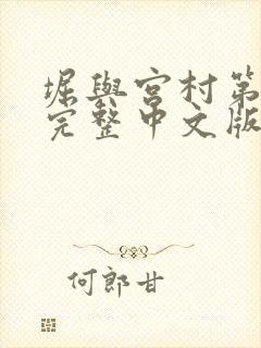 堀与宫村第二季完整中文版