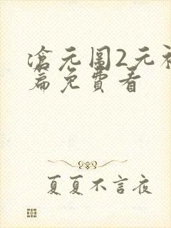 沧元图2元初山篇免费看