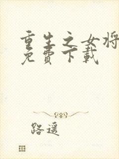 重生之女将星 免费下载