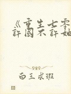 《重生七零以身许国不许她》
