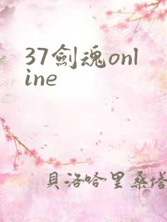 37剑魂online
