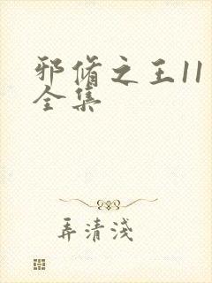 邪修之王11季全集