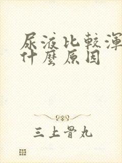 尿液比较浑浊是什么原因