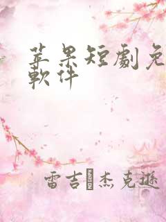 苹果短剧免费的软件