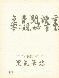 免费阅读重生八零:媳妇有点辣全文