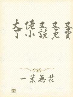 大佬又又又黑化了小说免费阅读