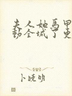 夫人她马甲又轰动全城了更新完了吗