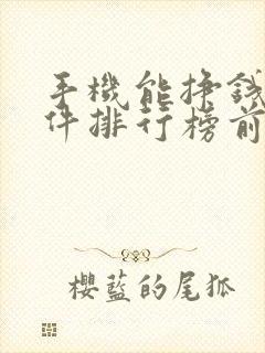 手机能挣钱的软件排行榜前十