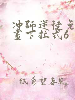 冲师逆徒免费漫画下拉式6