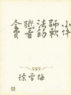 全职法师小说免费看的软件