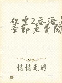 破云2吞海最新章节免费阅读