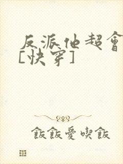 反派他超会撩人[快穿]