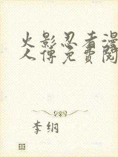 火影忍者漫画博人传免费阅读