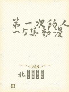 第一次的人妻1～5集动漫