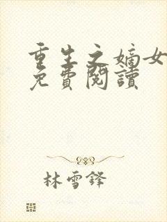 重生之嫡女全文免费阅读