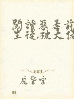 阅读恶毒前妻重生后,被大佬全家团宠啦