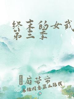 终末的女武神 第三季