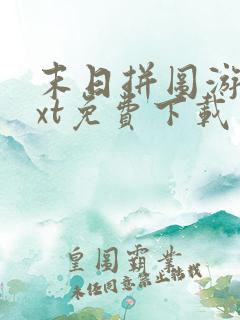 末日拼图游戏txt免费下载