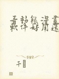 看动态漫画哪个软件好用还是免费的