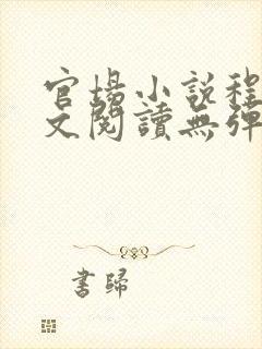 官场小说程竹全文阅读无弹窗