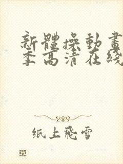 新体操动画第一季高清在线播放