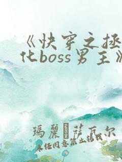 《快穿之拯救黑化boss男主》