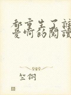 都重生了谁谈恋爱啊的阅读