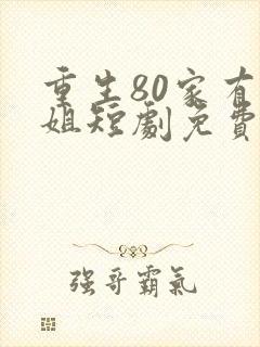重生80家有长姐短剧免费观看
