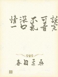 情深不可说短剧一口气看完