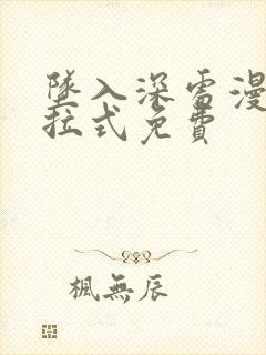 坠入深处漫画下拉式免费