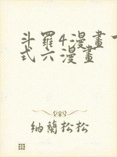 斗罗4漫画下拉式六漫画