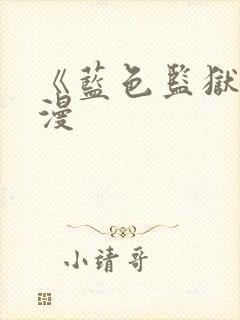 《蓝色监狱》动漫