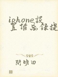 iphone设置备忘录提醒