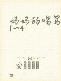 妈妈的喝骂动漫1~4