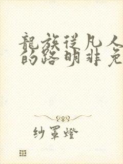 龙族从凡人归来的路明非免费阅读